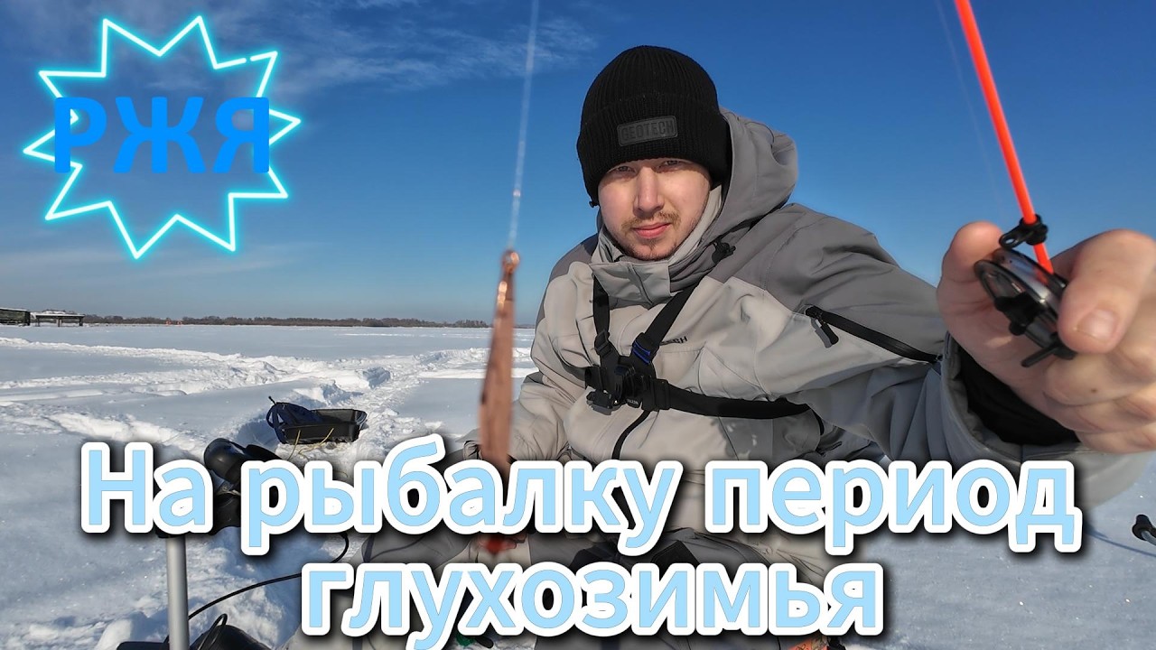 На рыбалку период глухозимье ВЛОГ #deaf #глухих #ржя #глухие