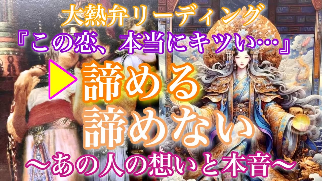 💘大熱弁長編🦋『この恋、本当にキツい…』諦める？諦めない？〜あの人の想いと本音〜🦋