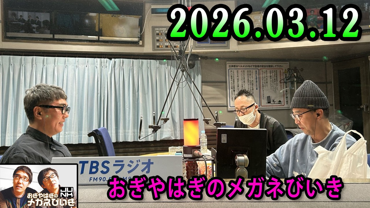 おぎやはぎのメガネびいき 2026.03.12