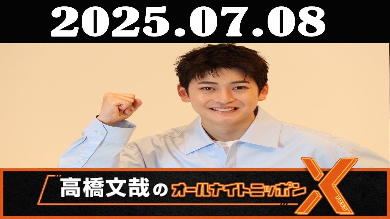 高橋文哉のオールナイトニッポンX(クロス) 2025年07月08日