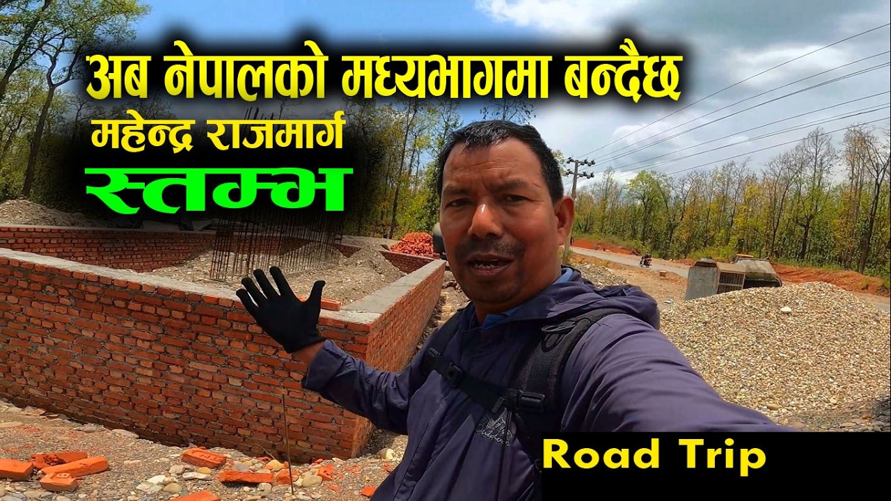 नेपालको महेन्द्र राजमार्गको मध्य भागमा स्तम्भ बन्दैछ | butwalnarayanghat road update|darai traveller