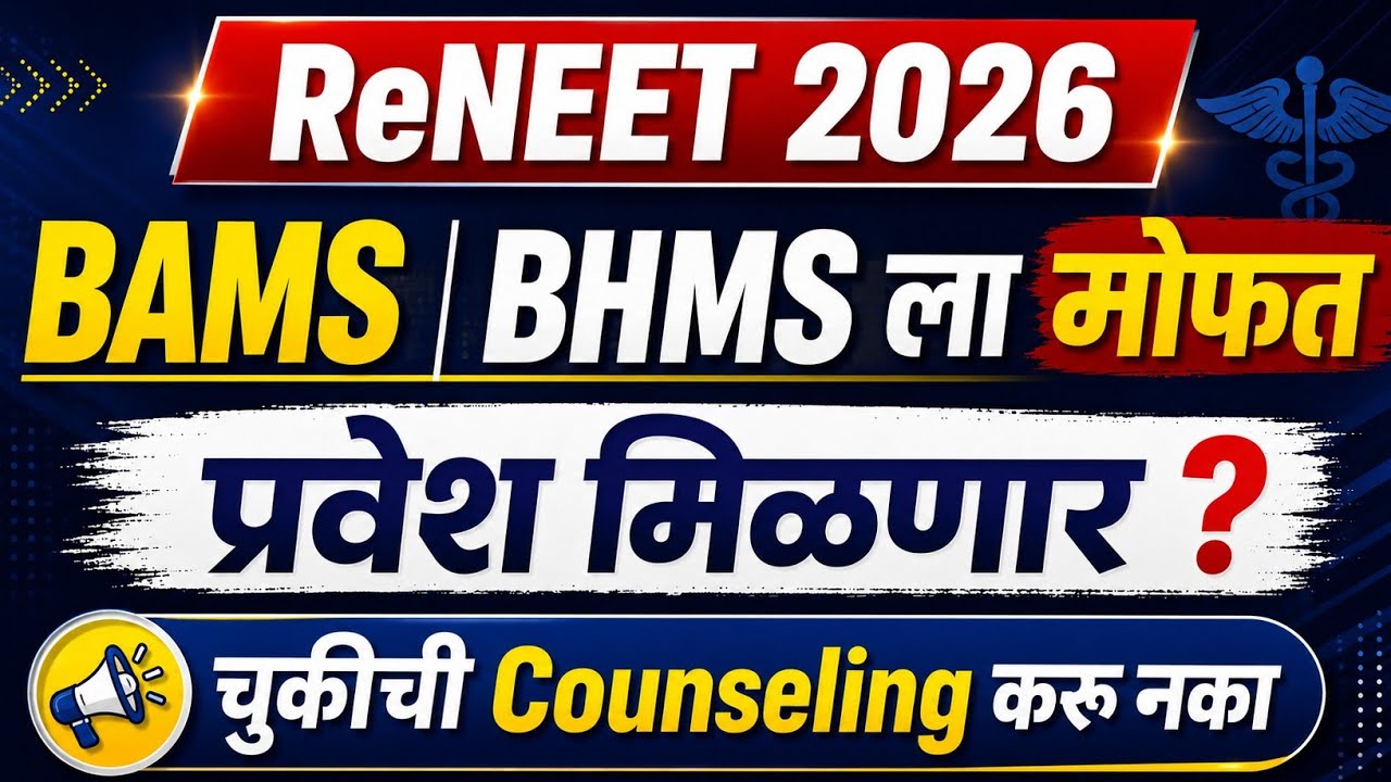 BAMS/BHMS Admission Process Maharashtra 2026 | प्रवेश प्रकिया कधी सुरू होणार आहे ?