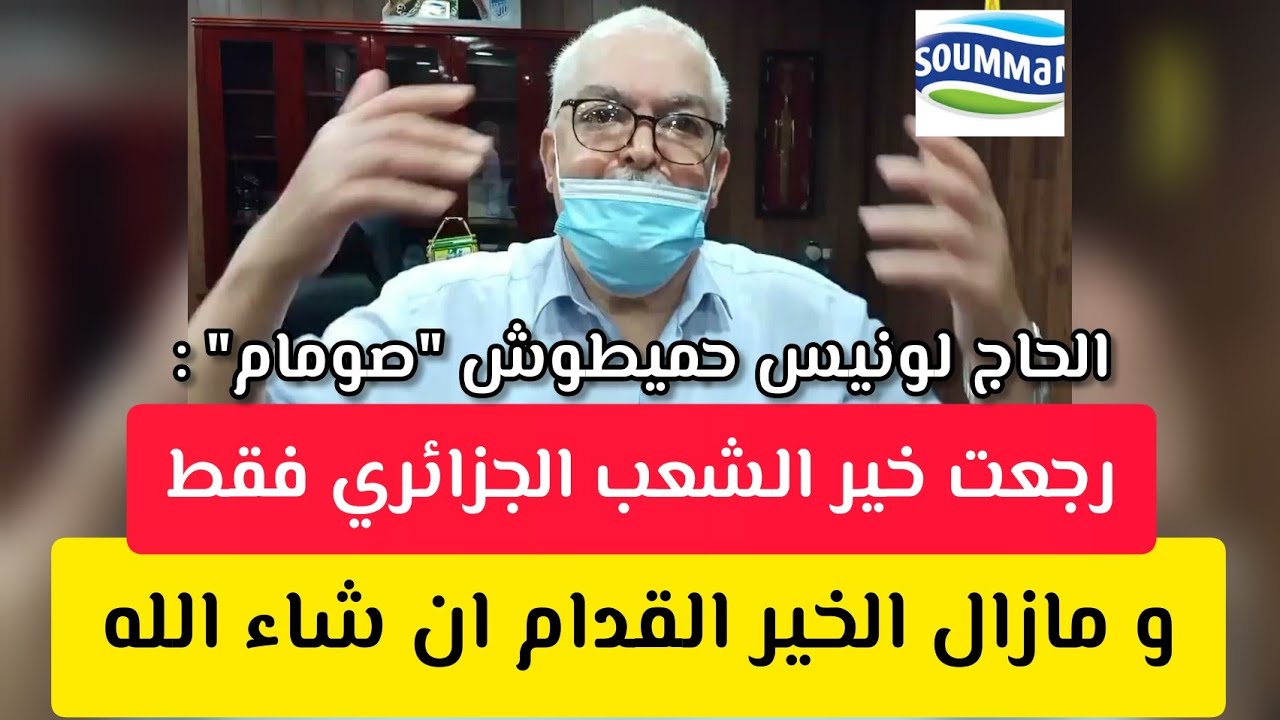 الحاج لونيس حميطوش: رجعت خير الشعب الجزائري فقط و مازال الخير القدام صومام Lounis Hamitouche soummam