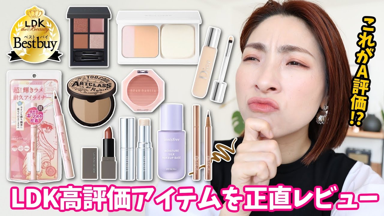 【ど正直レビュー】LDK the Beautyの高評価コスメを使ってメイク！〈徹底検証〉
