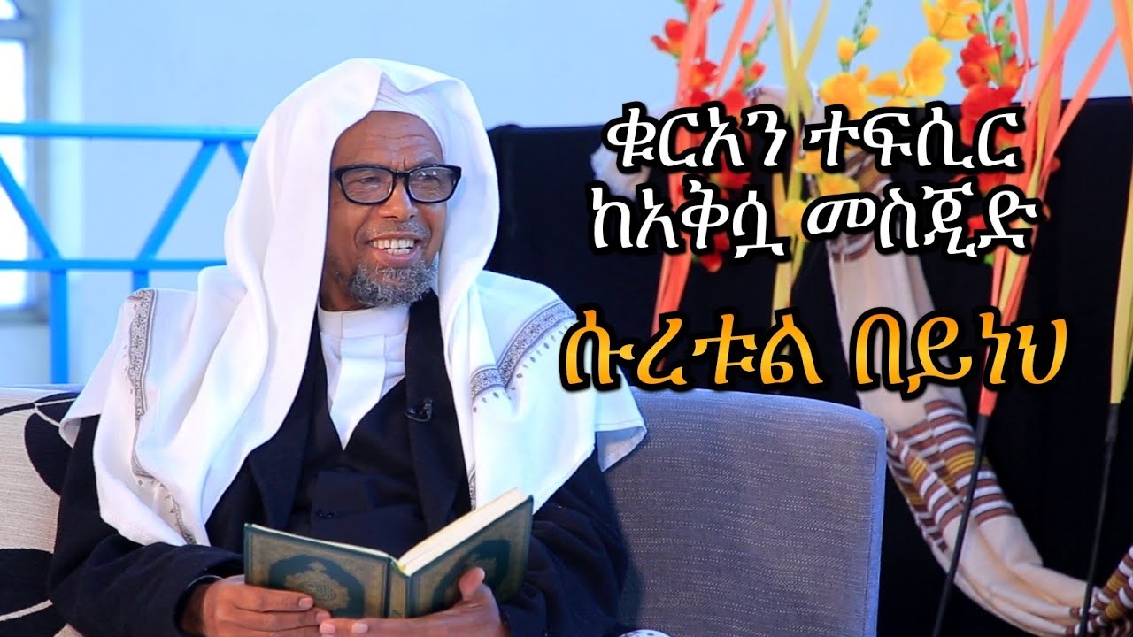 ቁርአን ተፍሲር በሽህ ሰኢድ አህመድ ሙስጦፋ ሱረቱል በይነህ ከአቅሷ መስጂድ ቀጥታ