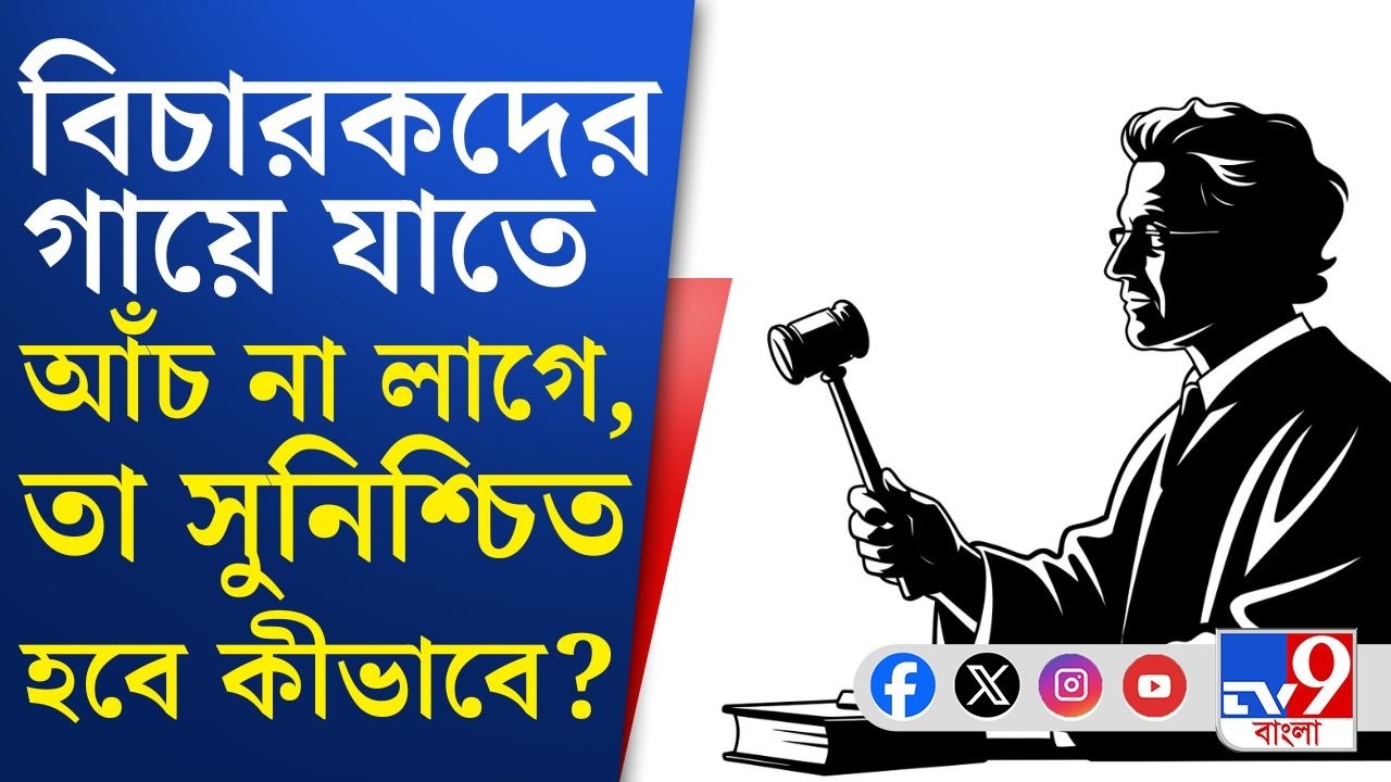 SIR in Bengal, Election Commission: SIR-এর কাজে যুক্ত বিচারকদের নিরাপত্তা সুনিশ্চিত হবে কীভাবে?