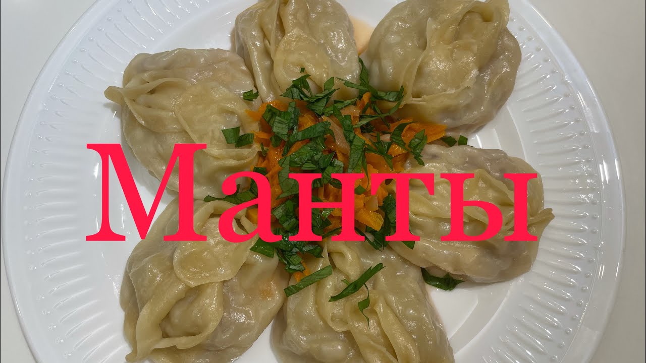 Манты. Как я делаю манты. How to cook manti.