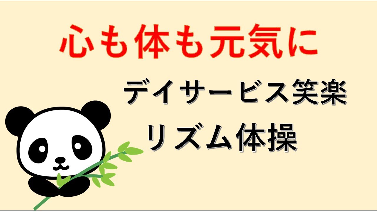 【デイサービス笑楽、「リズム体操」、あべの太極拳サークル「パンダ」による第三部、26.01.29】