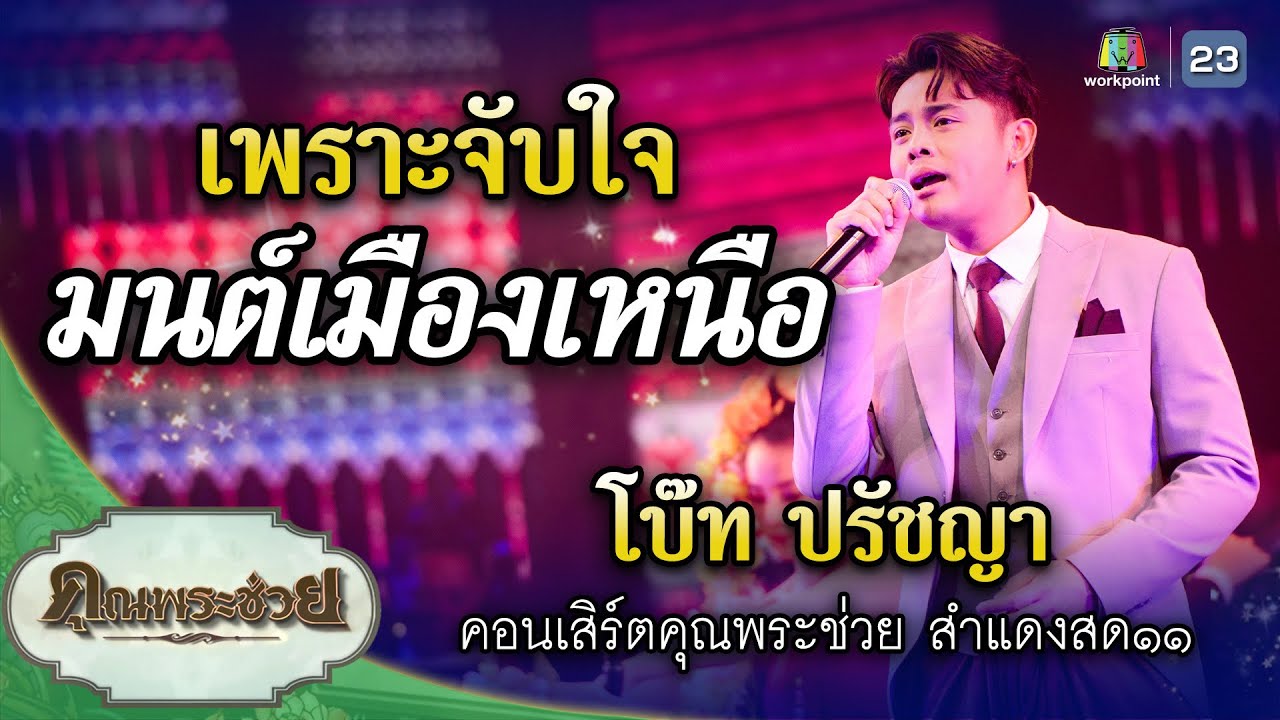 เพลง มนต์เมืองเหนือ ขับร้องโดย โบ๊ท ปรัชญา | คอนเสิร์ตคุณพระช่วยสำแดงสด ๑๑ ชีพจรลงเท้า
