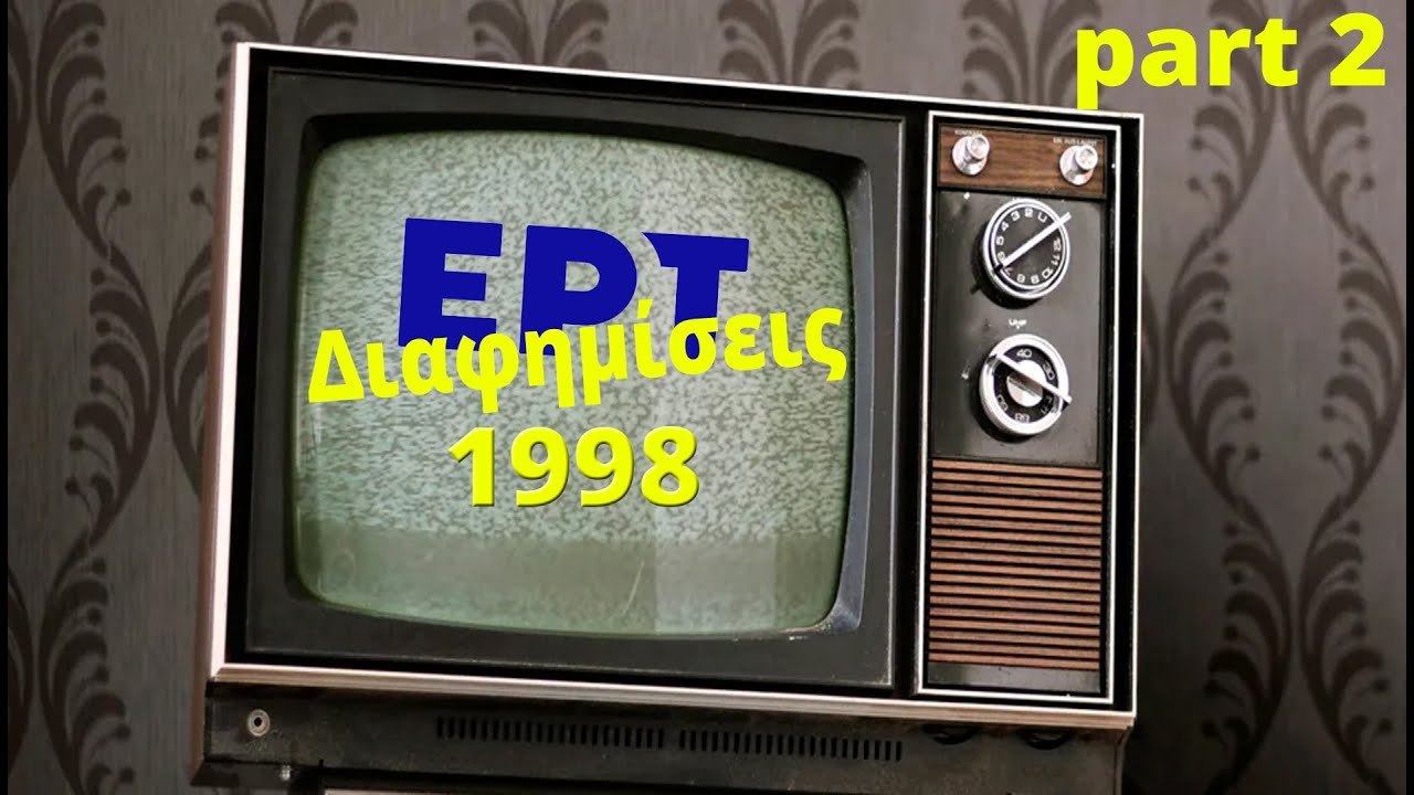 Παλιές διαφημίσεις ΕΡΤ 1 απο το 1998 μέρος δεύτερο απο το αρχείο της Visualgraphics custom