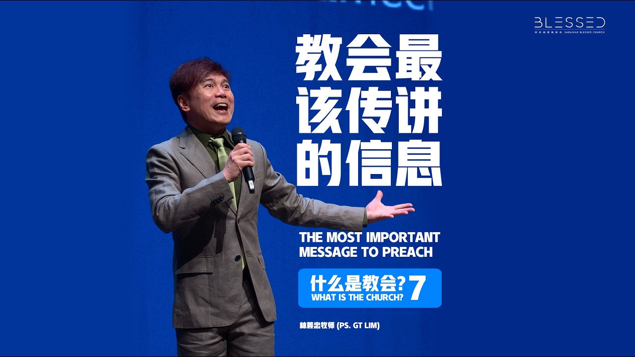 2026-02-15 (信息版 Sermon only) 什么是教会? 7. 教会最该传讲的信息  - 林義忠牧师 (Ps. GT Lim)