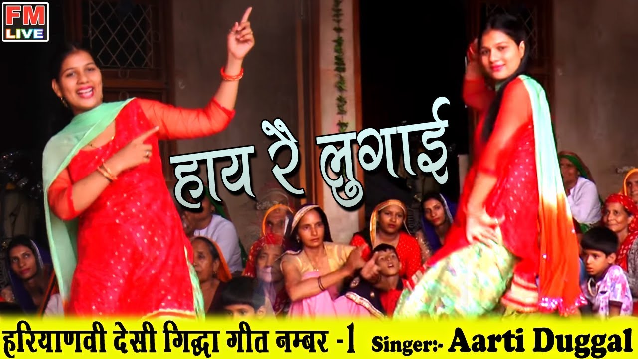 हाय रै लुगाई || हरियाणवी देसी गिद्धा गीत नम्बर -1 || आरती ददुग्गल || ऊषा जांगड़ा