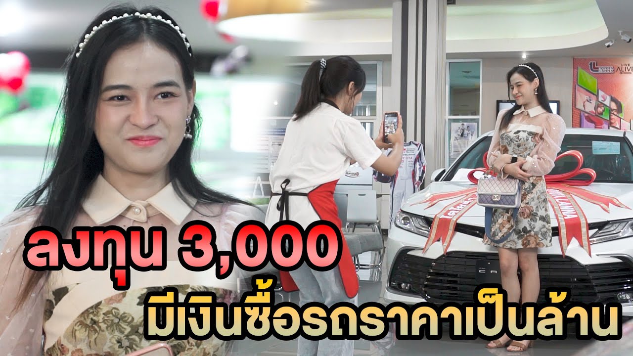 ลงทุน 3,000 มีเงินซื้อรถราคาเป็นล้าน หนังสั้น