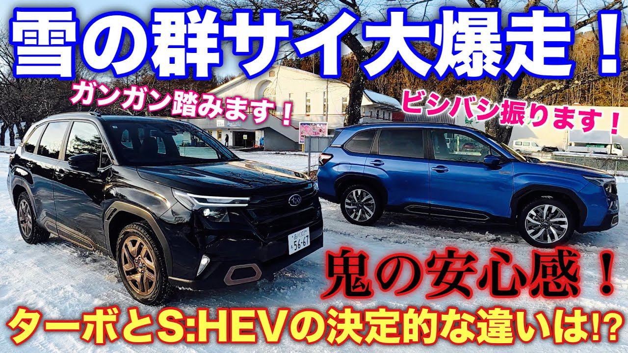 【攻める！】スバル 新型フォレスター 雪の群サイで雪上比較！S:HEVとターボ 滑りやすい路面での違いはここにあり！SUBARU FORESTER Snow Drive！