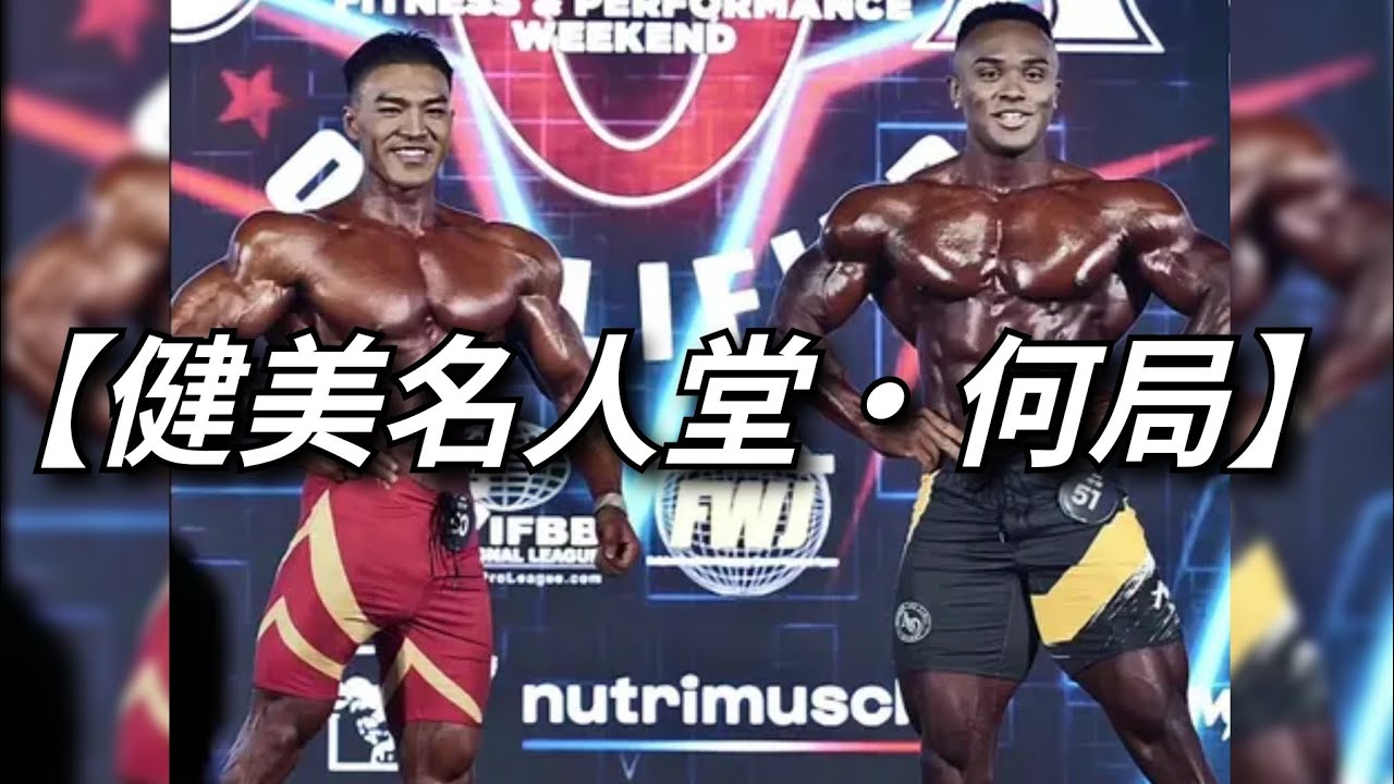 【健美名人堂•何局】 何局职业赛奥赛回顾！17分钟巨制！ #何局
