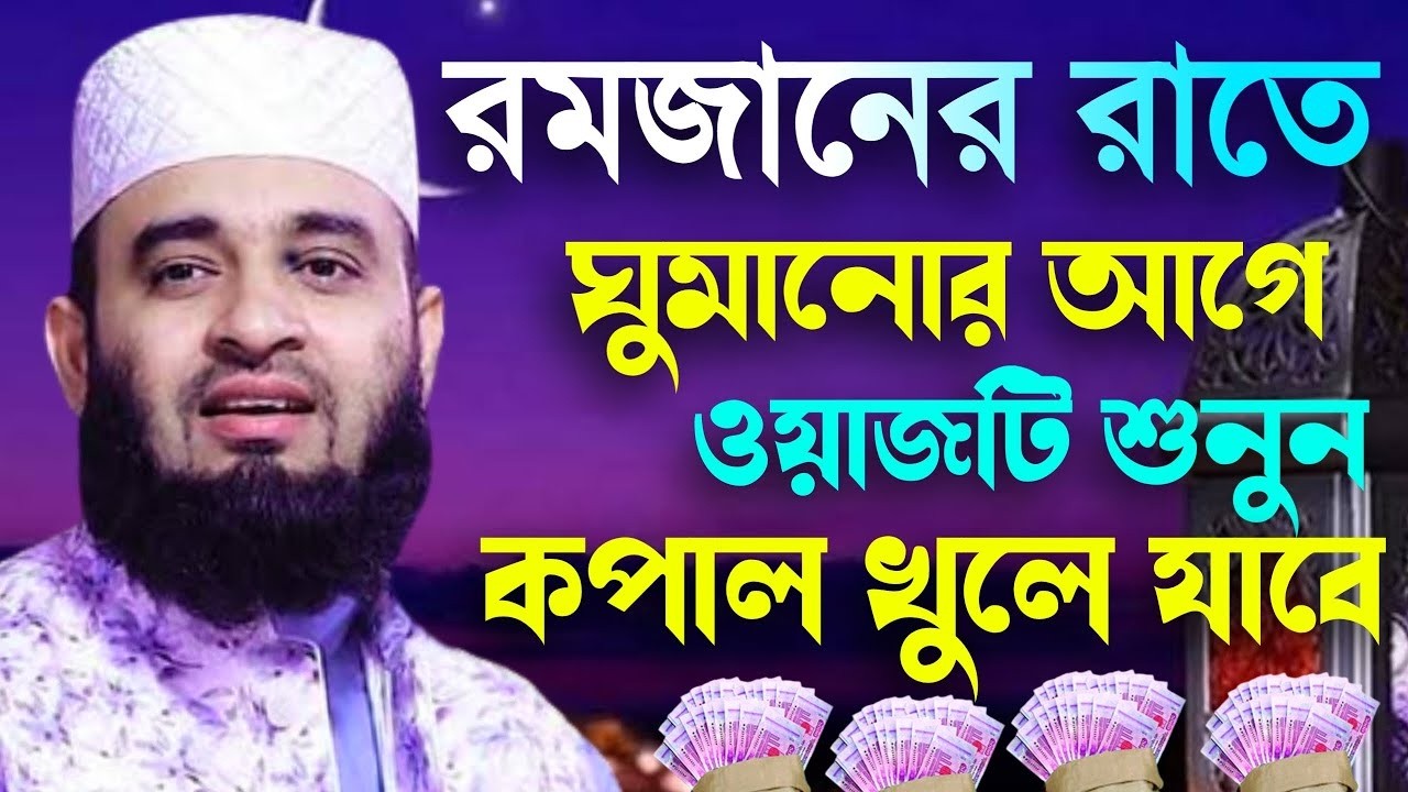 🔴LIVE ঘুমানোর আগে ওয়াজটি একবার শুনুন💚জীবন বদলে যবে💚 মিজানুর রহমান আজহারী। 26 Feb 202623:00