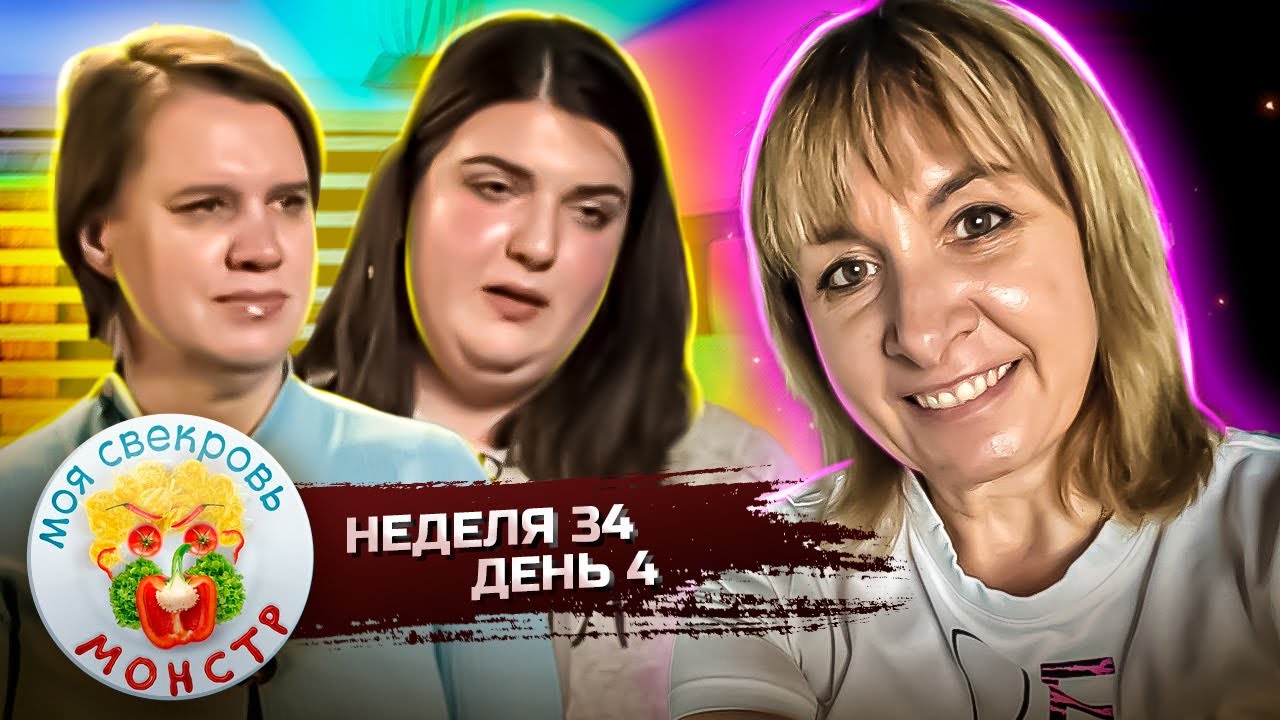 МОЯ СВЕКРОВЬ — МОНСТР ► Отравление ► 34 НЕДЕЛЯ ► 4 ДЕНЬ