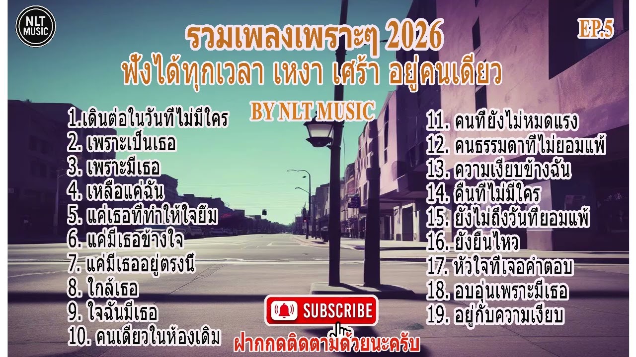 รวมเพลงเพราะๆ ที่น่าฟัง ฟังสบายๆ ทุกเวลา ปี 2026 EP.5 By NLT MUSIC