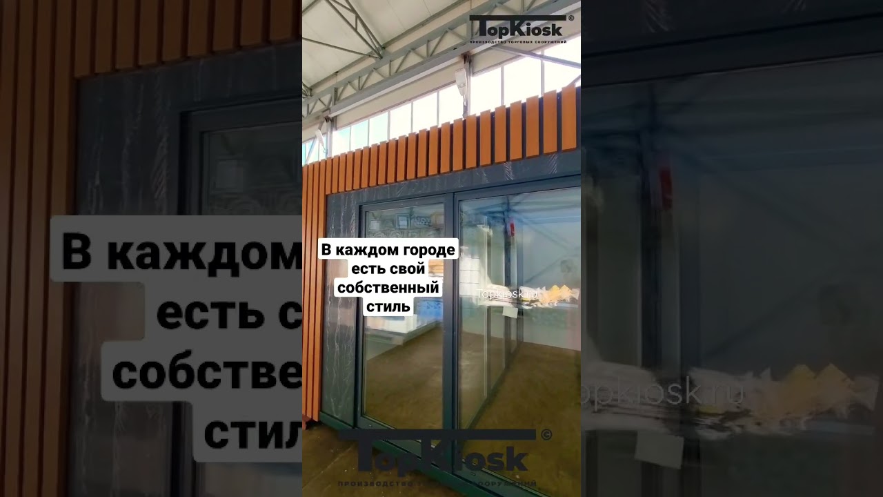 А какой у вас стиль в городе? #топкиоск #павильон #бизнес #производство #строительство #киоск