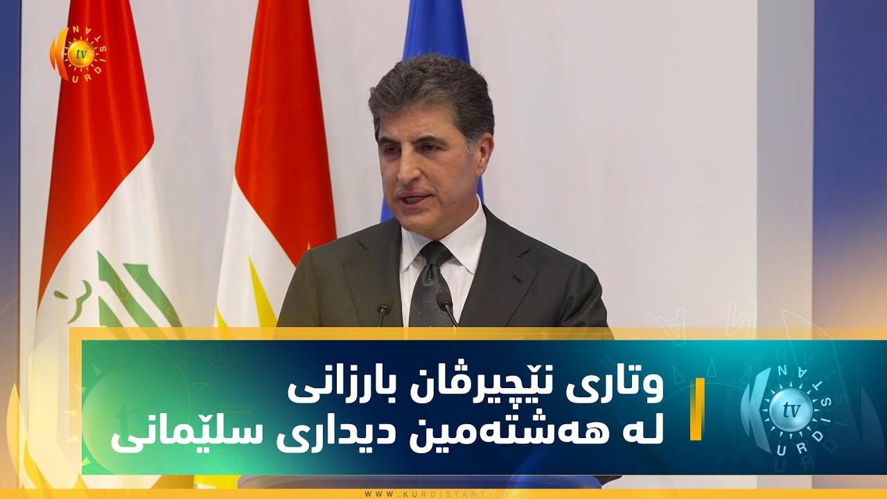 وتاری نێچیرڤان بارزانی، سەرۆكی هەرێمی كوردستان لـە دیداری سلێمانی