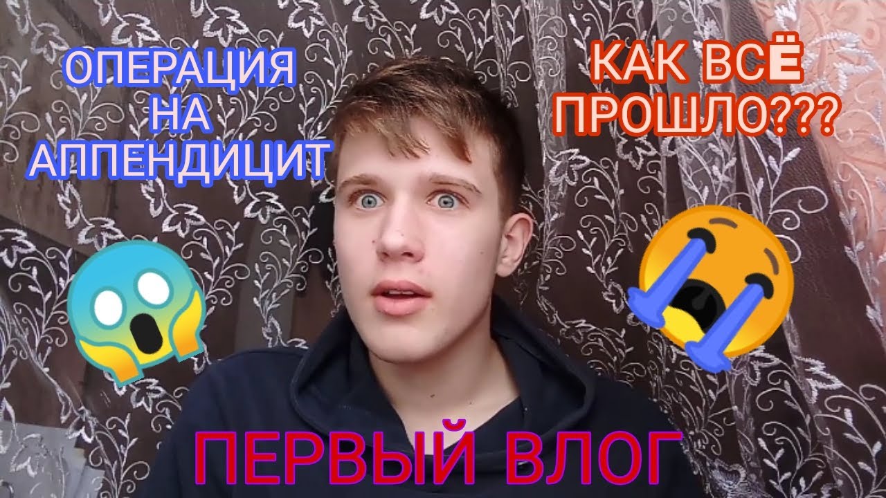 ВЛОГ|| ОПЕРАЦИЯ НА АППЕНДИЦИТ||КАК ВСË ПРОШЛО?|| ЖИЗНЬ ПОСЛЕ ОПЕРАЦИИ