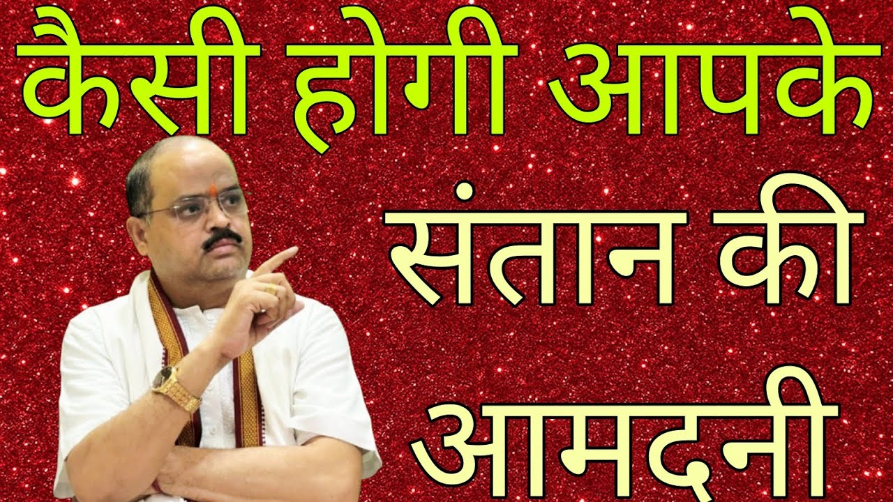 कैसी होगी आपके संतान की आमदनी |#astroguru #yogi