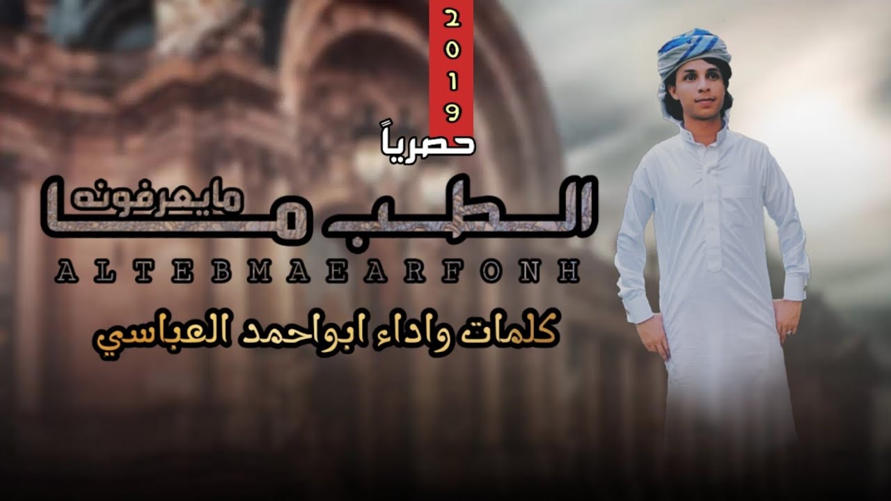 جديد //شيلة//الطب مايعرفونه //أداء المنشد ابواحمد العباسي