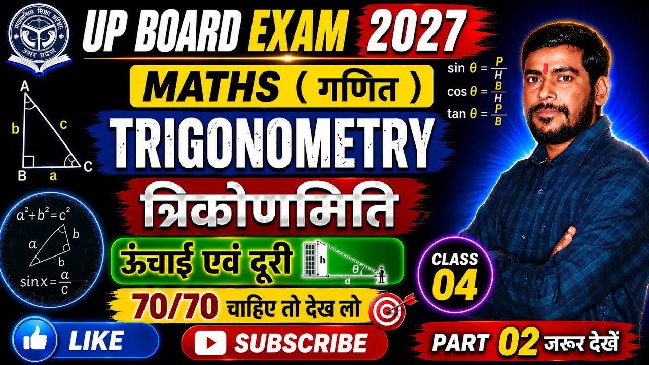 Class 10 math | application of trigonometry | height and distance | ऊंचाई एवं दूरी | cbse class 10 