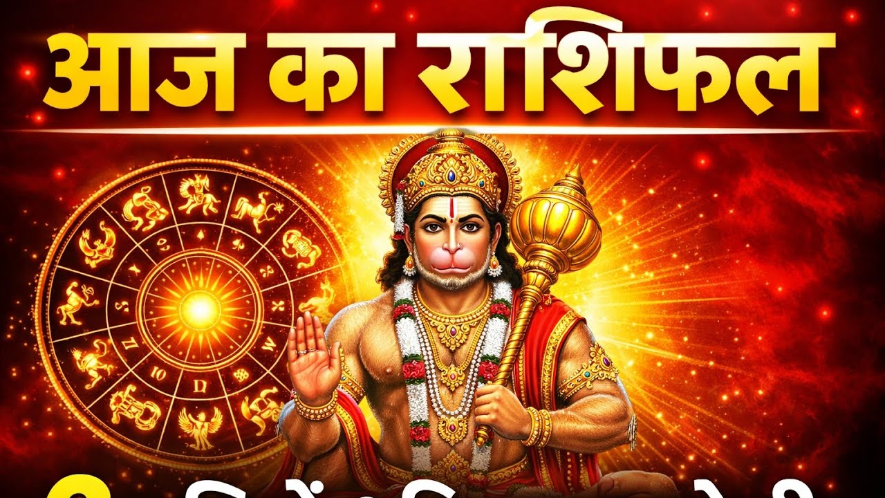 आज का राशिफल10 फरवरी 2 राशियों की किस्मत चमकेगी