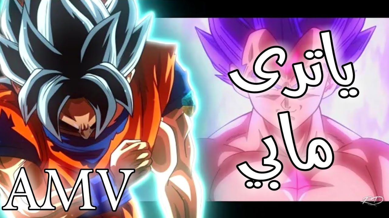 ياترى مابي//اغنية موثرة جداً🎵على دراغون بول//مقطع محزن لدرجة البكاء😭💔💔💔