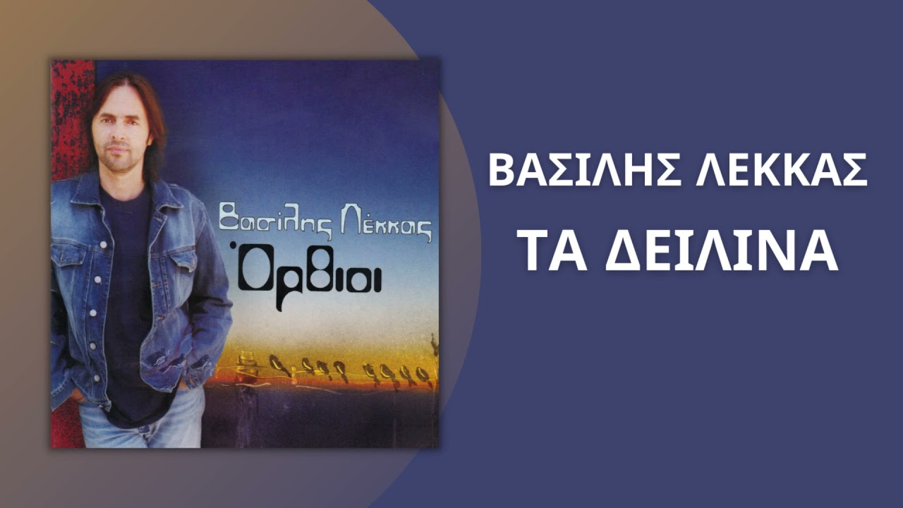 Βασίλης Λέκκας - Τα Δειλινά | Official Audio Release (HQ)