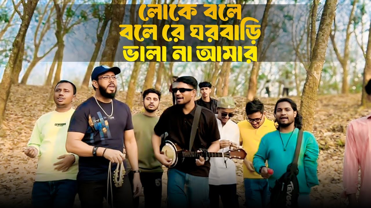 হাসন রাজার গান || লোকে বলে বলে রে ঘরবাড়ি ভালা না আমার  || মন ভরানো মত লোক গান
