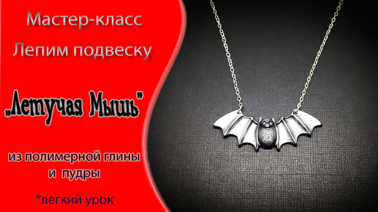 🗯 Лепим подвеску 