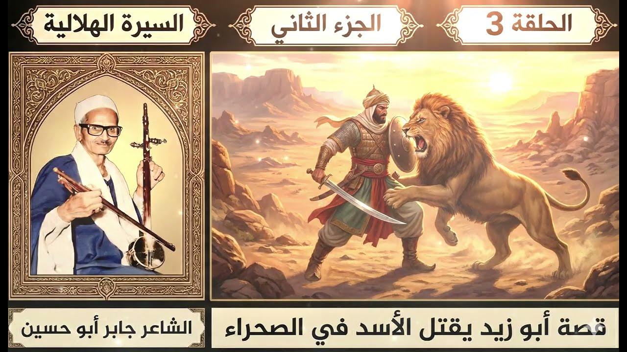 السيرة الهلالية (ج2) حلقة 3 🎻 أبو زيد الهلالي يقتل الأسد في الصحراء 🎙️جابر أبو حسين