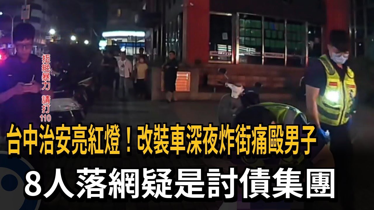 凶狠！ 「噴滅火器阻飆車族」慘遭痛毆 8嫌犯疑討債作亂－民視新聞