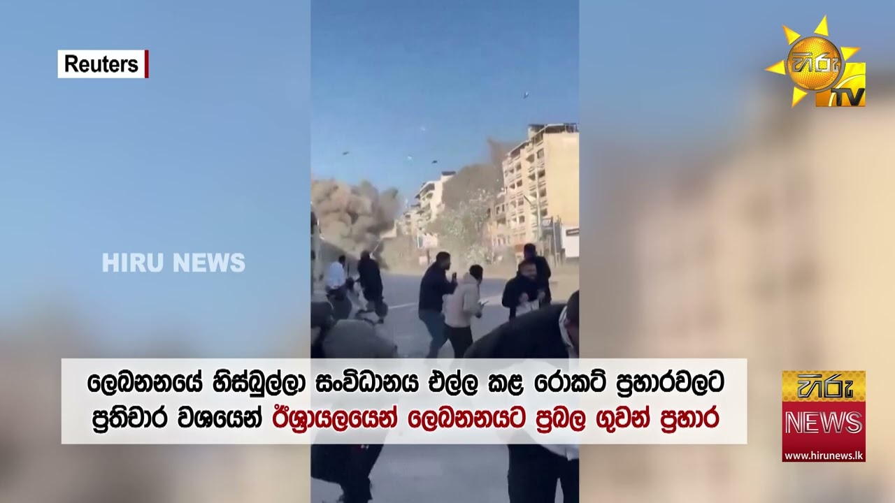 මැදපෙරදිගම උණුසුම් කරන යුද්ධයේ නවතම තොරතුරු - බලශක්ති අර්බුදයක් අත ළඟ? - Hiru News