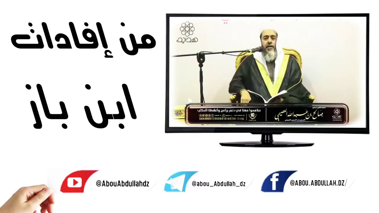 من إفادات الإمام ابن باز - رحمه الله - الشيخ صالح العصيمي