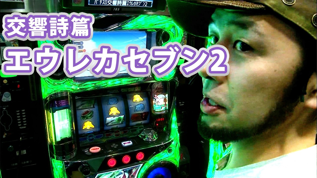 TAI×MAN 8話 【パチスロ交響詩篇エウレカセブン2】#辻ヤスシ #松本バッチ #諸積ゲンズブール