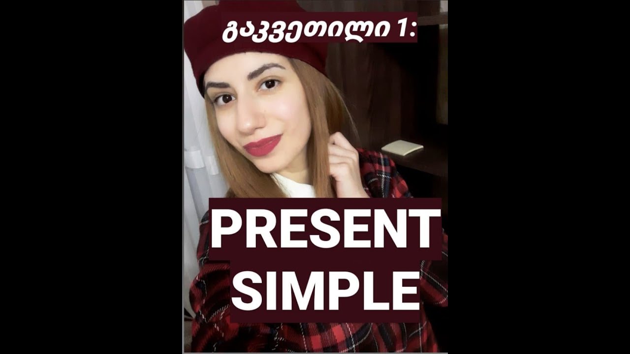 გაკვეთილი 1: PRESENT SIMPLE