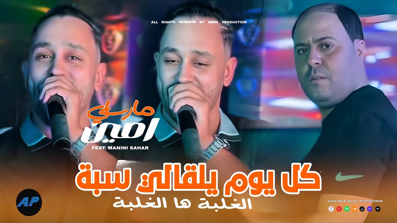 Amine Marseille 2026 | Lghalba Ha Lghalba _ كل يوم يلقالي سبة |&copy;Avec Manini Sahar (Live Solazur)