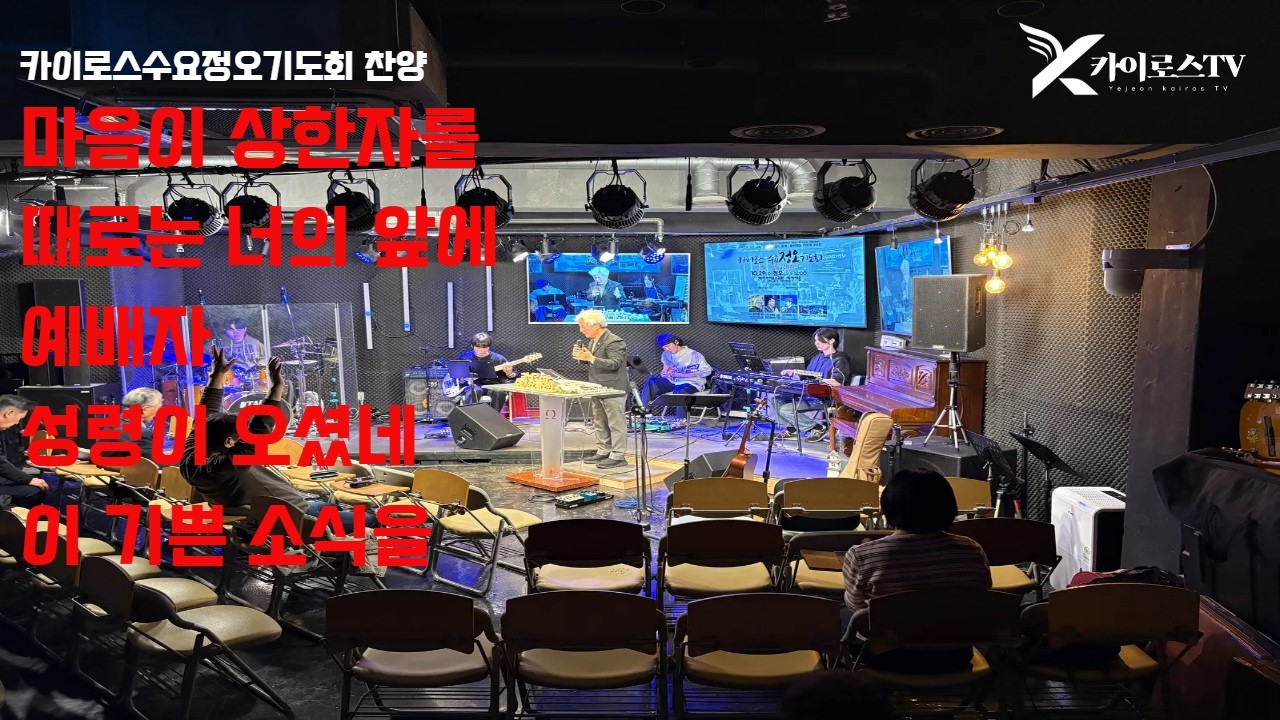 카이로스 수요정오기도회 | 2.11 찬양 | KAIROS YJMUSIC