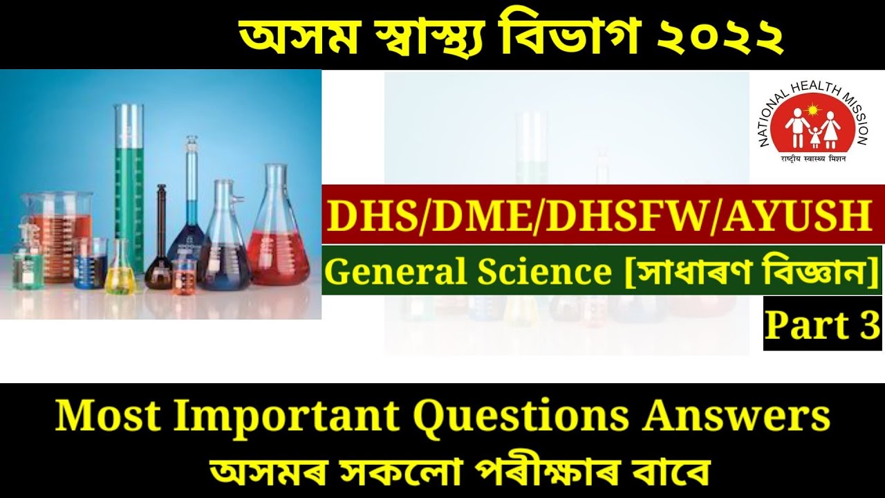 General Science MCQ || DHS/DME/DHSFW/AYUSH || All Assam govt.exams || Part 3
