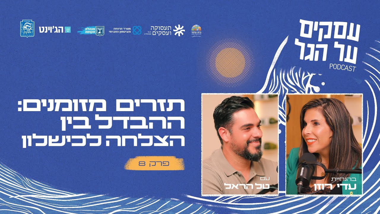 תזרים מזומנים: ההבדל בין הצלחה לכישלון עם טל הראל | פרק #8 