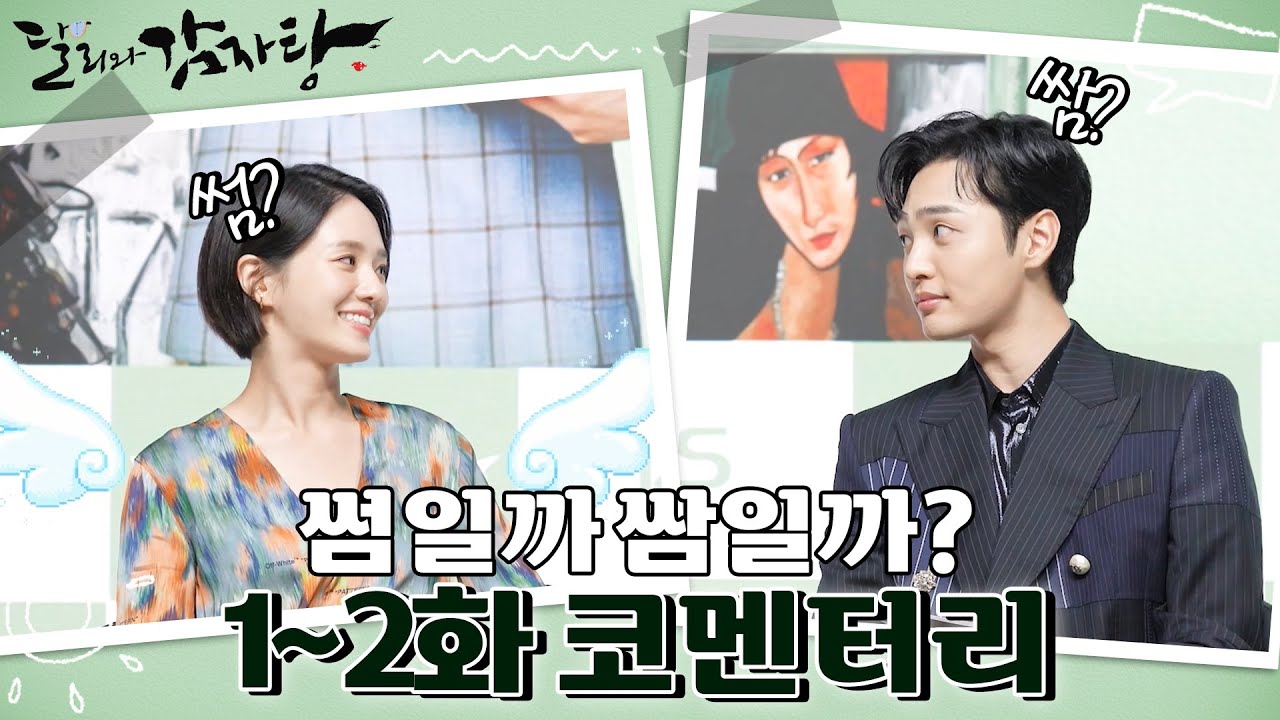 [케멘터리] 썸일까 쌈일까? 통통튀는 두 사람의 썸의 참견♥ 1~2화 코멘터리 [달리와 감자탕] [달리와 감자탕] | KBS 방송