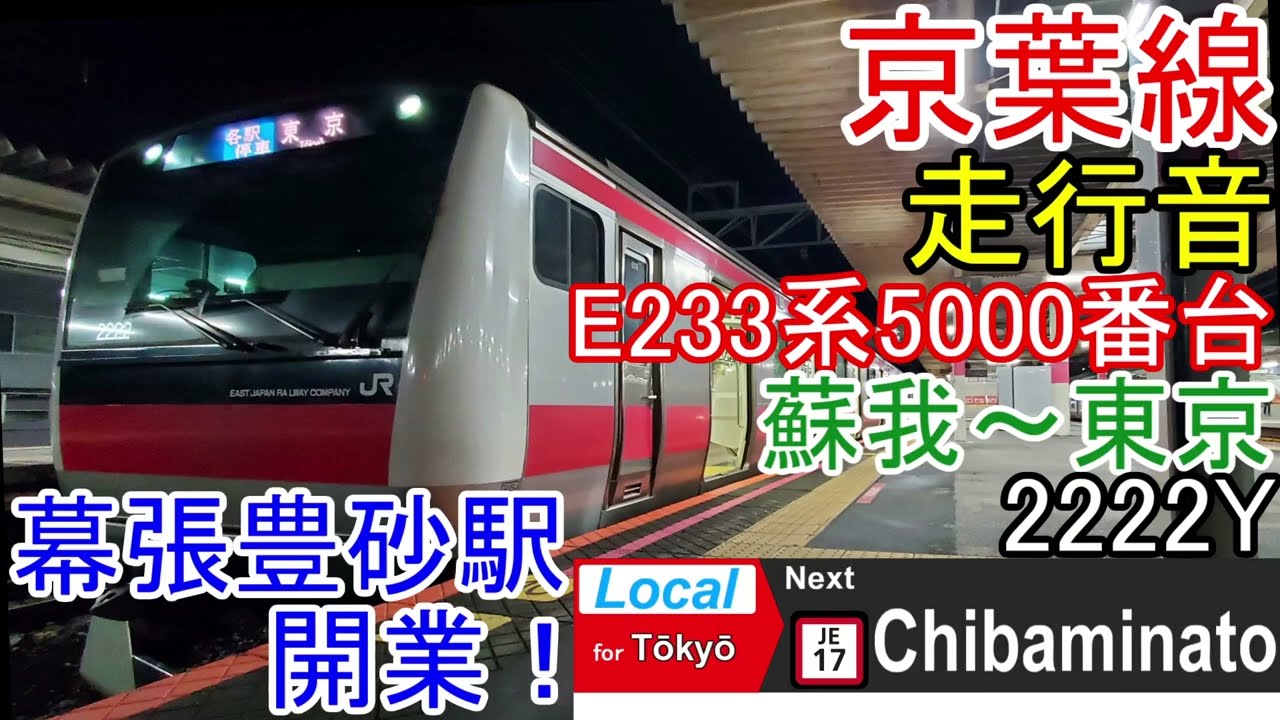 【幕張豊砂駅開業！】京葉線走行音蘇我～東京E233系5000番台2222Y各駅停車(全区間)