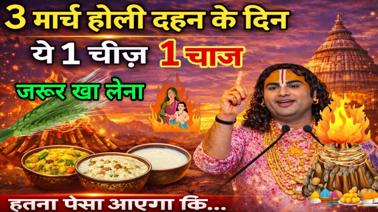3 मार्च होलिका दहन पर 😱 ये 1 खास और गुप्त चीज़ जरुर खा लेना 😱 होगी हर मनोकामना पूरी