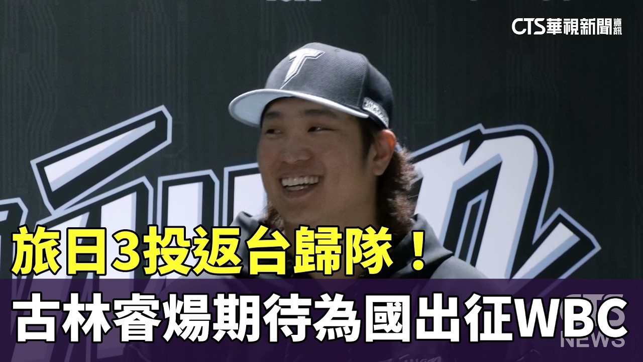 旅日3投返台歸隊！　古林睿煬期待為國出征WBC｜華視新聞 20260219 @CtsTw