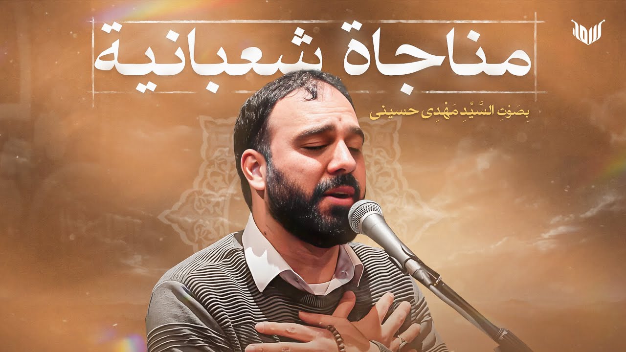 مناجاة شعبانية بصوت السيد مهدي الحسيني | مناجاة شعبان