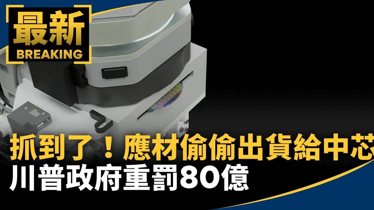 抓到了！應材偷偷出貨給中芯　川普政府重罰80億｜#鏡新聞