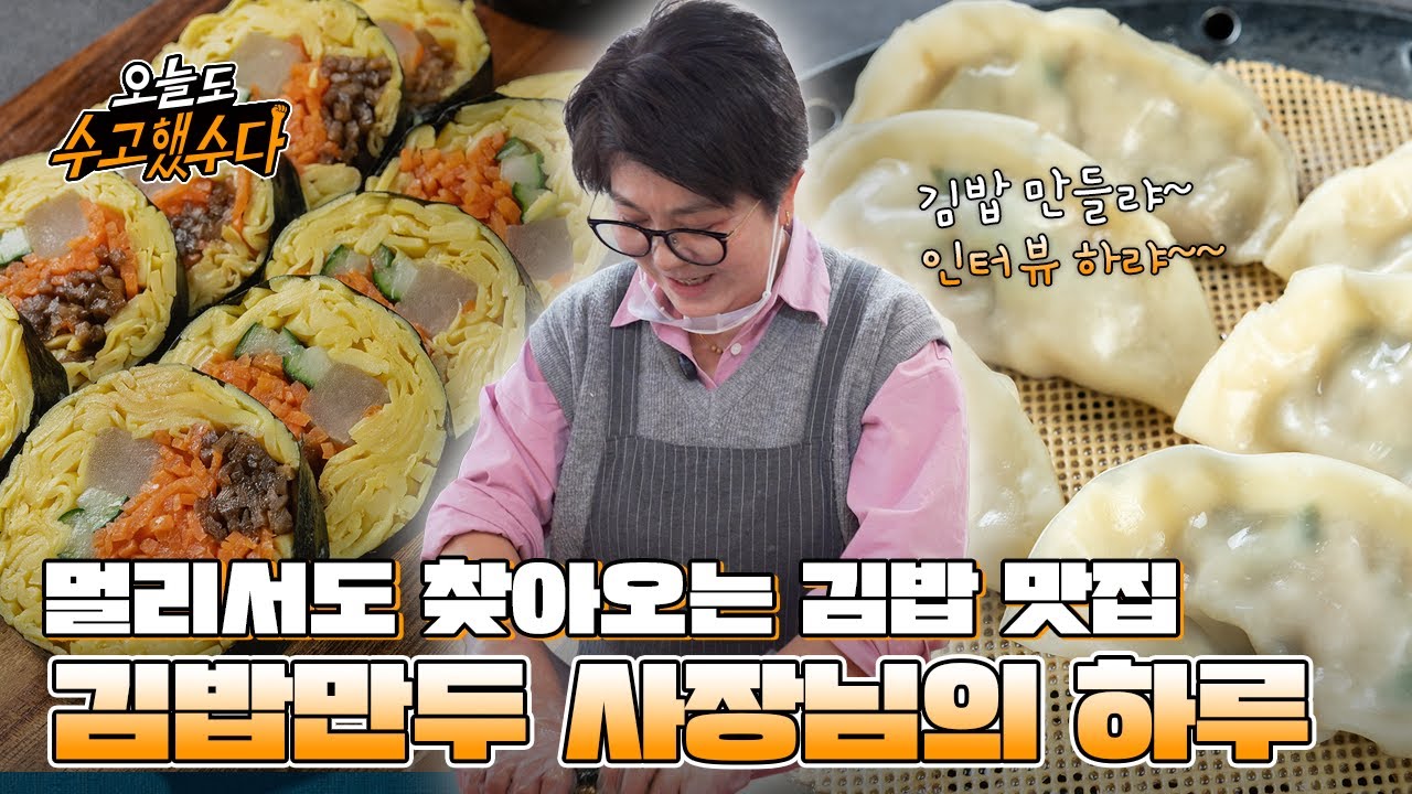 멀리서도 찾아오는 김밥 맛집의 비결 | 김밥윤결&만두 편
